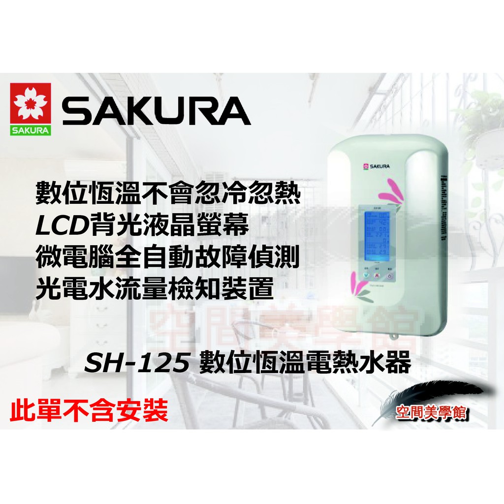 ♫★空間美學館 櫻花牌 SH125數位恆溫電熱水器★不含安裝★