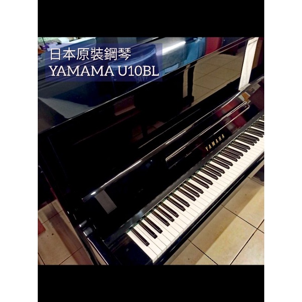 (較新款)日裝YAMAHA YU10BL 鋼琴