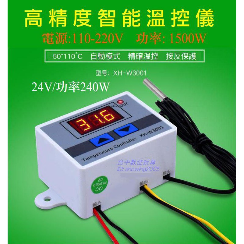 【台中數位玩具】XH-W3001微電腦數位溫控器 110-220V/ 24V高精度溫度開關 可接制冷器 加熱器 寵物保溫