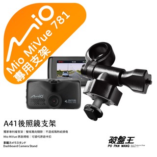 Mio行車記錄器短軸支撐架｜臺南現貨｜MiVue 781 805 850 795 C530 C565｜A41｜破盤王