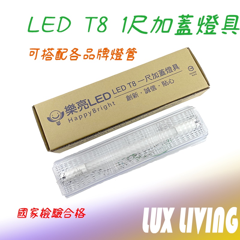 (LS)LED 一尺不鏽鋼壁燈 1尺 烤漆 浴室/樓梯間/陽台 加蓋燈具 防潮 防潑水 (T8-1尺燈管另售)