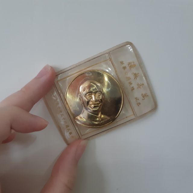 民國63年 恭祝總統蔣公華誕 紀念幣（可議價）