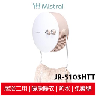 Mistral美寧 貼心掛暖機 JR-5103HTT 蝦幣5%回饋（防水壁掛免鑽壁）