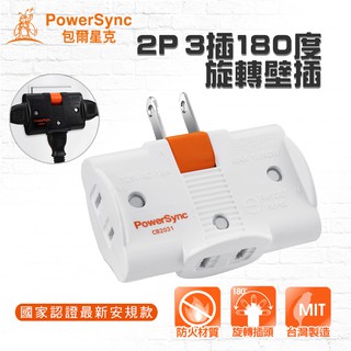 臺灣製造 群加2P 3插180度旋轉壁插 最新安規插座電源分接轉換頭