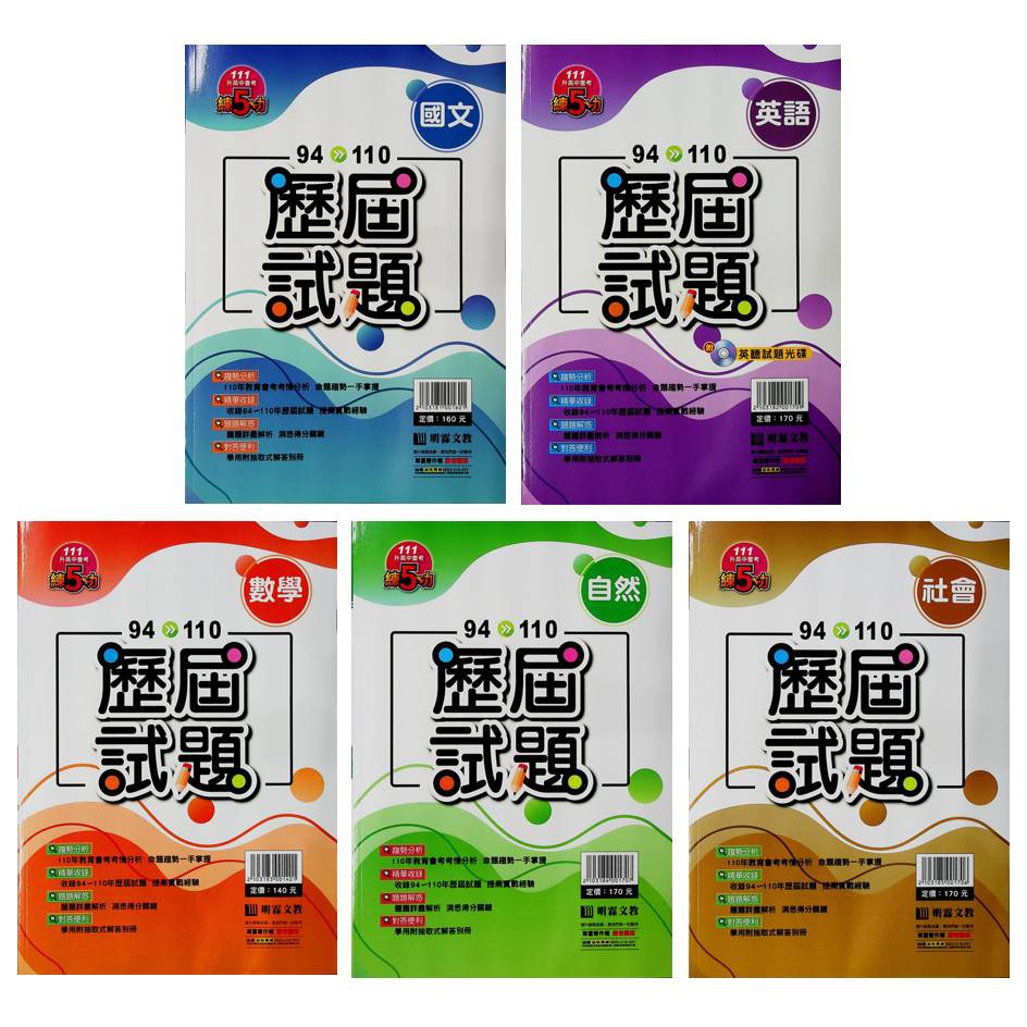 會考歷屆試題 明霖 練5功94 110歷屆試題 111會考 蝦皮購物