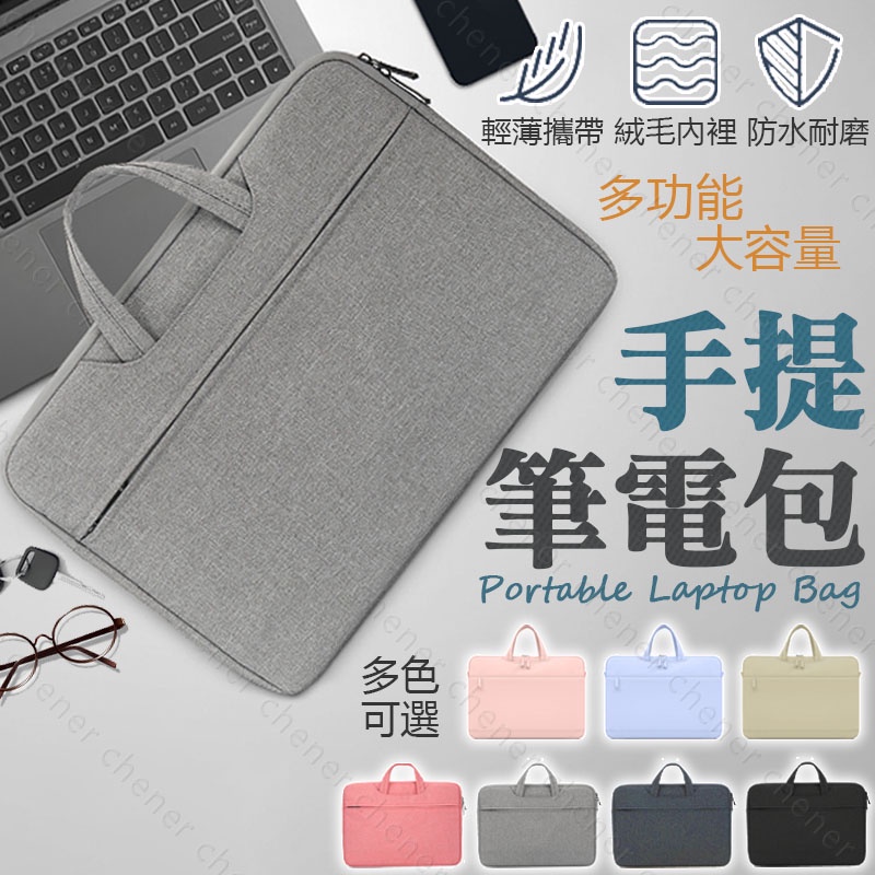 🔥台灣公司貨🔥手提電腦包 防潑水防塵 隱藏可攜式手把 多色 筆電包 筆記型電腦包 適用8 11 12 13 14 15吋