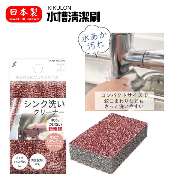 現貨 日本製水槽清潔刷水龍頭清潔刷kikulon 除水垢油垢皂垢廚房清潔家用清潔無刮痕艾樂屋家居館 蝦皮購物