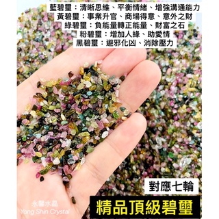 碧璽碎石 天然碧璽碎石 水晶碎石 頂級碎石 藍碧璽 橄欖石 青金石 碎石 藍紋石 薔薇輝 永馨 黑曜石 草莓晶 螢石