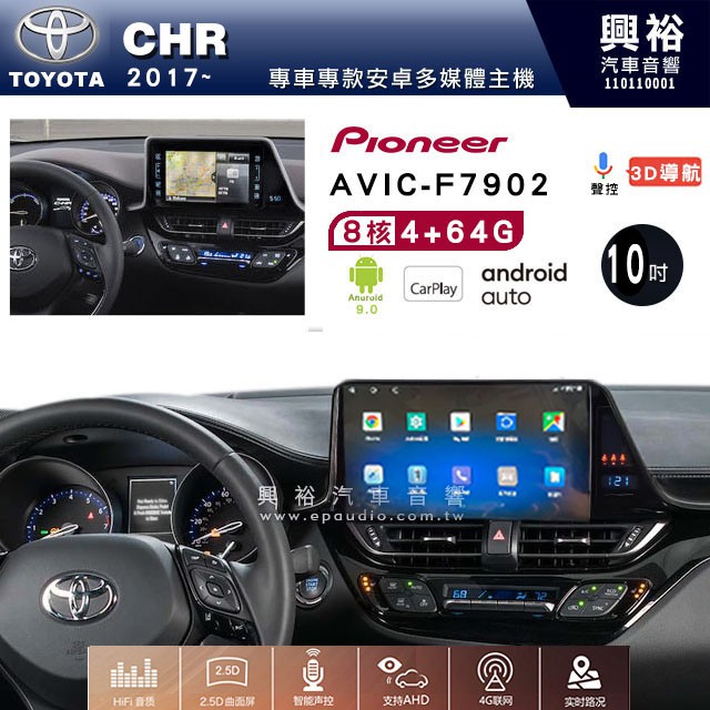 興裕【Pioneer】安卓機 AVIC-F7902 TOYOTA CHR 安卓主機 10吋 4+64G 八核心