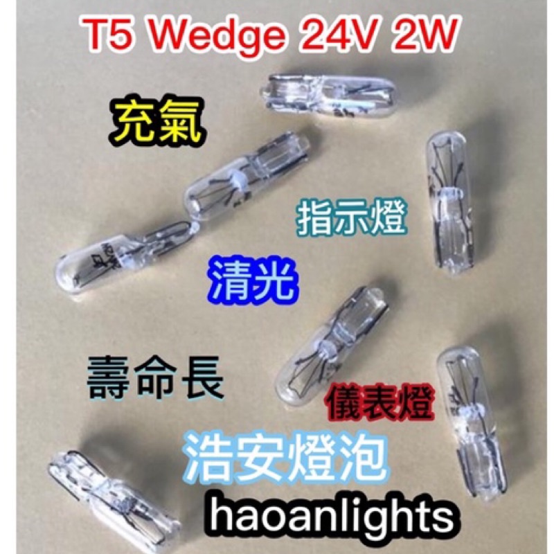 T5 Wedge 24V 2W (支架) 充氣 清光 儀表燈 指示燈 閱覽燈 haoanlights 浩安燈泡 STD