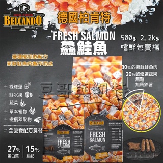 德國 柏肯特 BELCANDO 狗飼料 鱻鮭魚 80%新鮮鮭魚肉 小包裝 嘗鮮包 豆哥與凱特