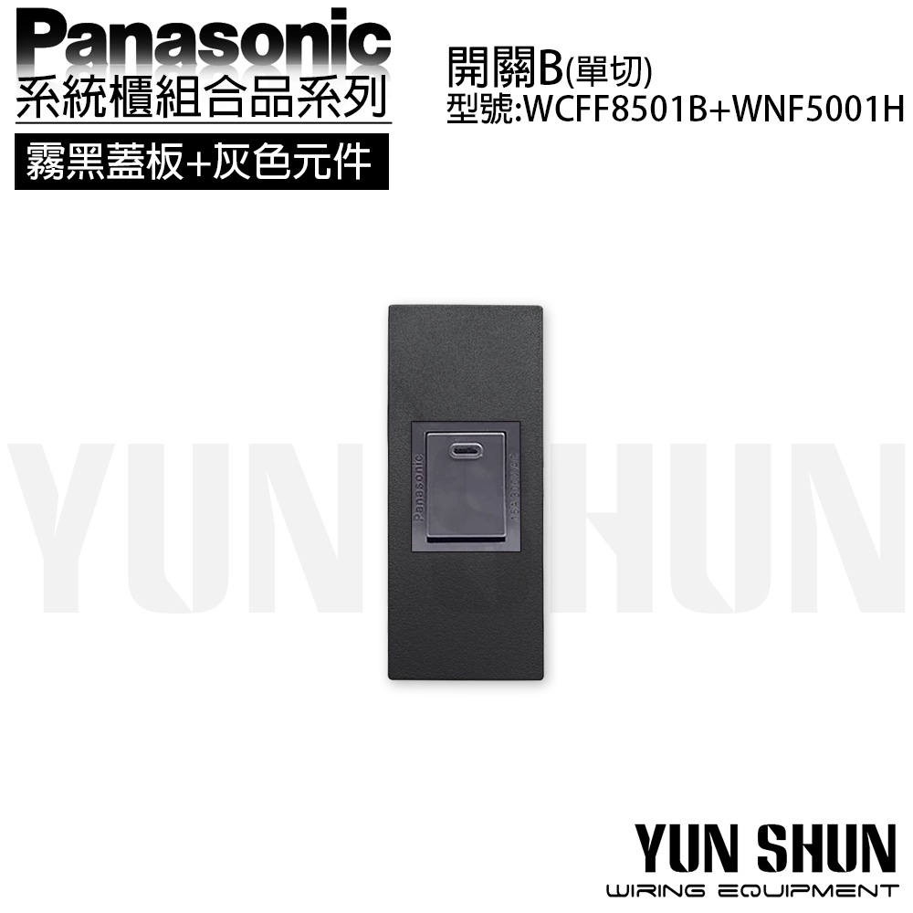 【水電材料便利購】國際牌 系統櫃 省空間 單開關-單切 WCFF 8501 B+ 5001 H 灰色 迷你開關 電燈開關