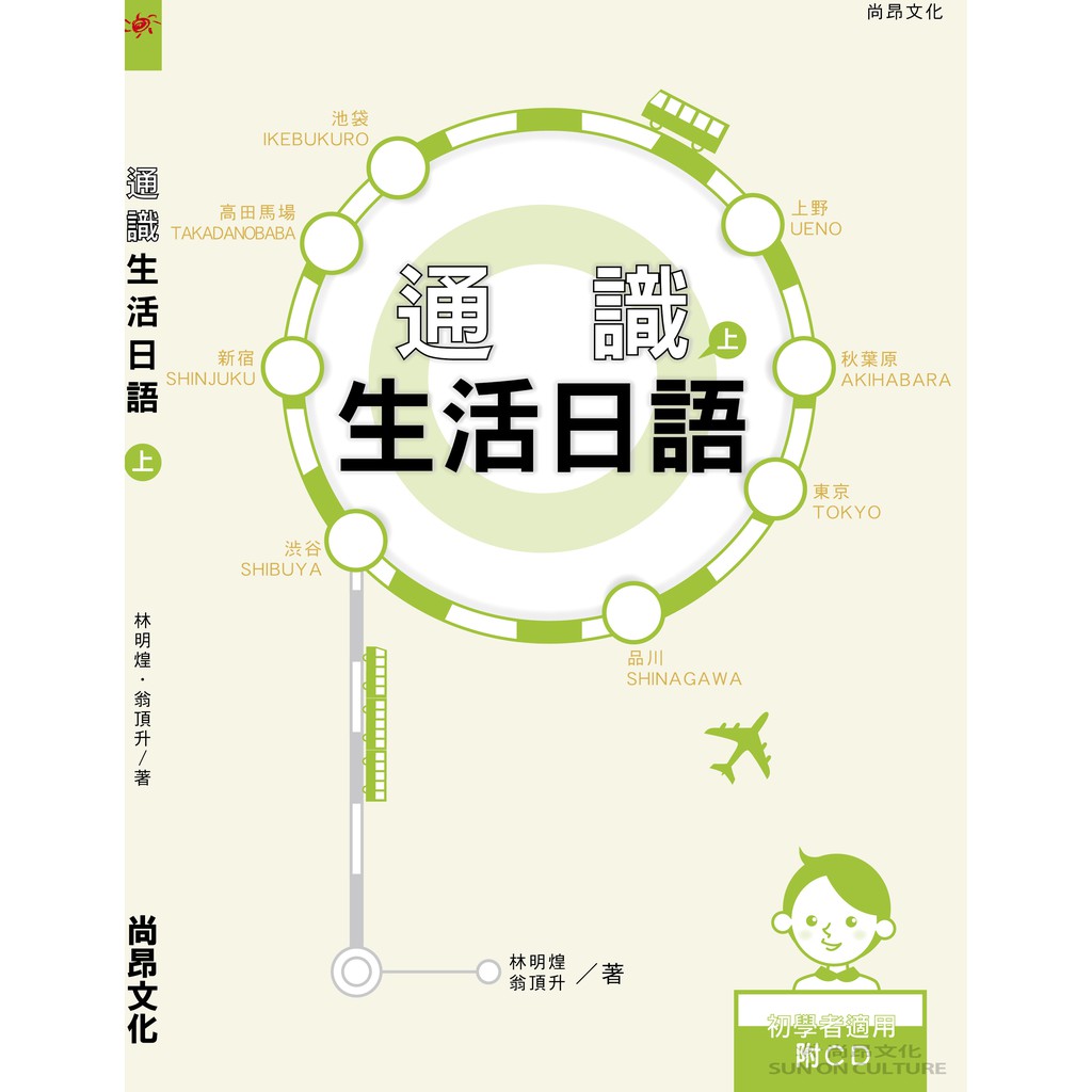 通識生活日語（上）／日本語教科書／林明煌•翁頂升　尚昂文化