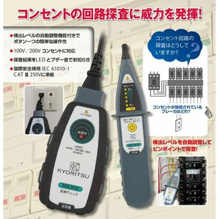 【 衛浴的醫院】日本 KYORITSU 配線迴路探測器 KEW-8510