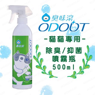 現貨【臭味滾貓貓專用除臭抑菌噴霧500ml】ODOUT台灣製造寵物環境清潔分解貓尿胺酸尿味【MOMOCAT摸摸貓】E82