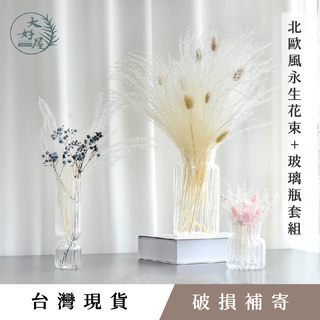 大好屋 臺灣現貨 北歐風永生花玻璃瓶套組 桌面 裝飾 花瓶套裝 擺飾 室內風格 花束 居家 生活 簡約 文青 小清新