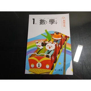 【鑽石城二手書店】108課綱 國小 數學 1上 一上 教師手冊 南一 110-112再版3刷 教師甄試