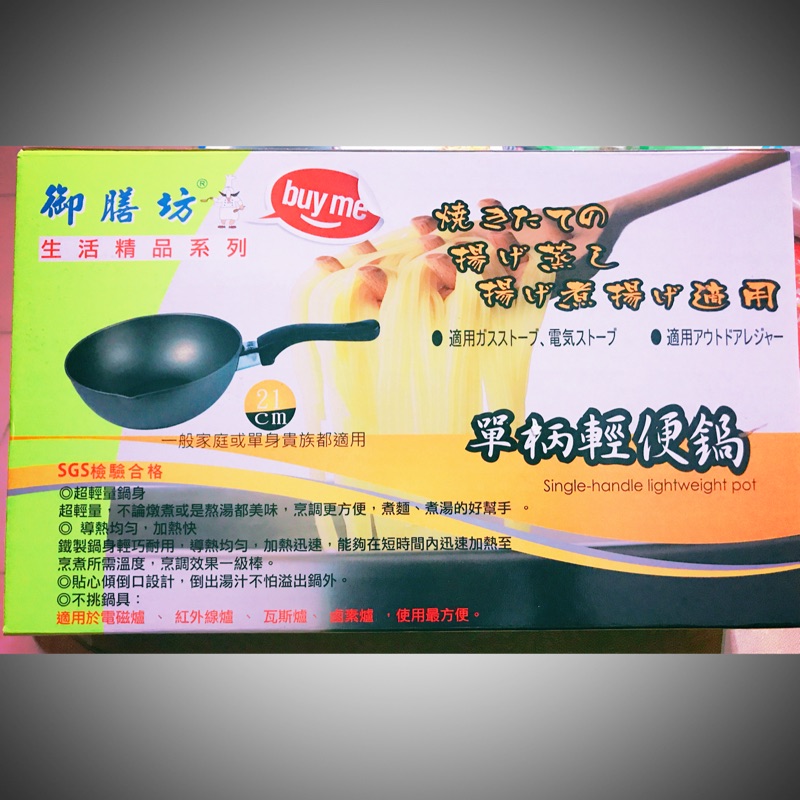 台灣製御膳坊單柄輕便鍋 21cm - 可做小炒鍋 泡麵鍋 湯鍋 煎鍋 瓦斯爐/電磁爐皆可適用