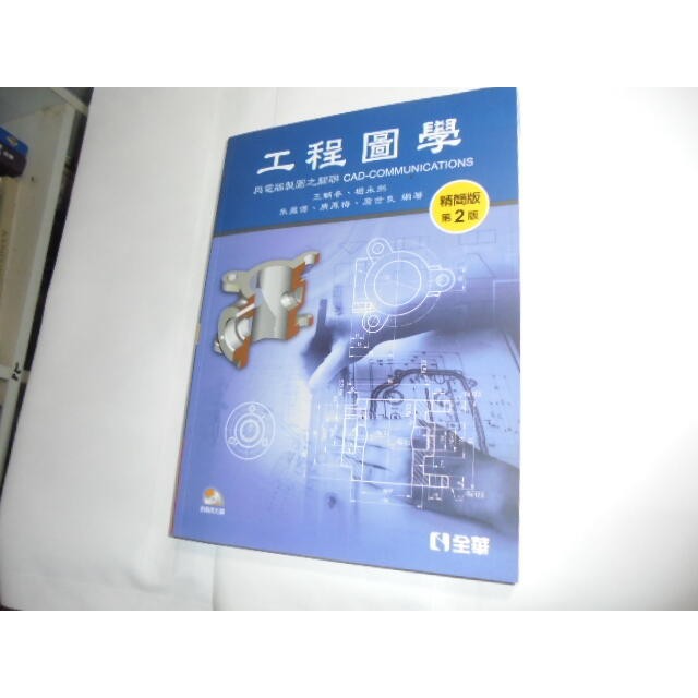 工程圖學 全華 二手的價格推薦 - 2026年6月 | 比價比個夠BigGo