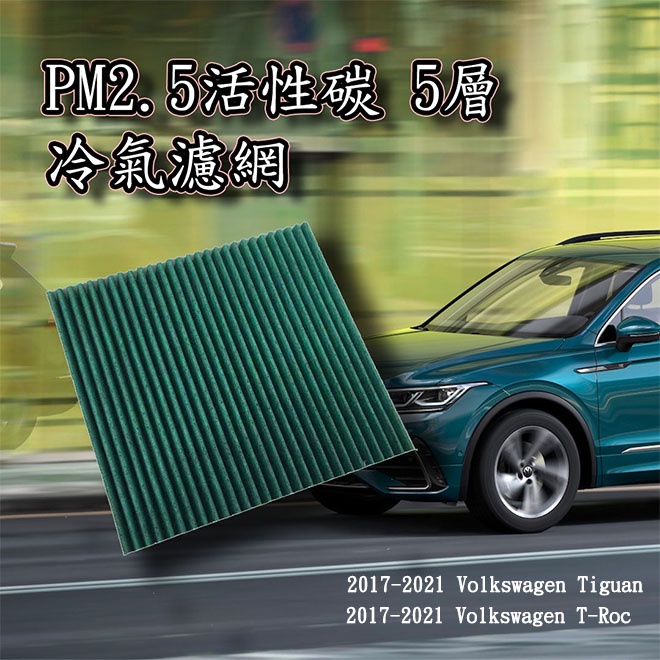 空氣清淨 汽車冷氣濾網 福斯VW PM2.5 活性碳五層 New Tiguan T-Roc 空調濾網 冷濾 冷氣芯