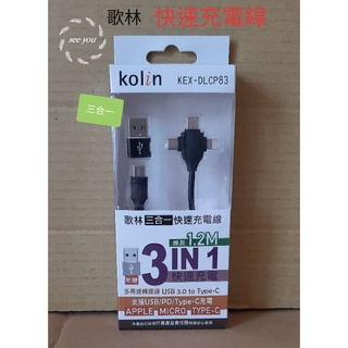 現貨~KOLIN 歌林 1.2M KEX-DLCP83充電線 傳輸線三合一快速充電線 快充線