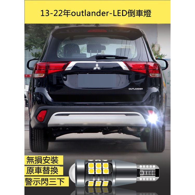 適用16-22年三菱Mitsubishi outlander倒車燈 led超亮 流氓倒車燈 燈泡 改裝