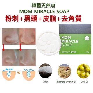 [MOM MIRACLE] 毛孔粗大 去角質洗面乳 去角質沐浴乳 肥皂 100g 毛孔緊緻 收縮毛孔洗面皂