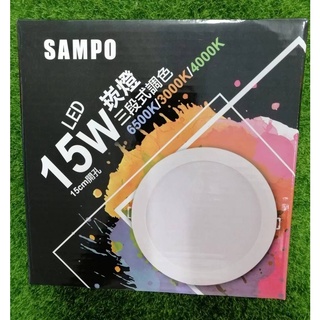 SAMPO聲寶 LED 塑包鋁 崁燈 15W 三段式調色 15cm 開孔 LX-PDT1515