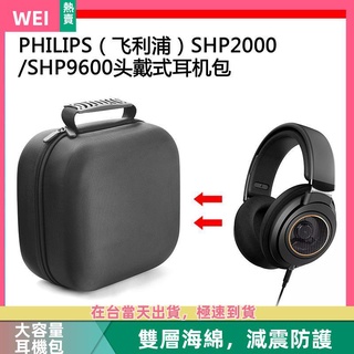 【台灣現貨】PHILIPS(飛利浦)SHP2000/SHP9600電競耳機包保護收納盒硬殼 耳機包 收納包