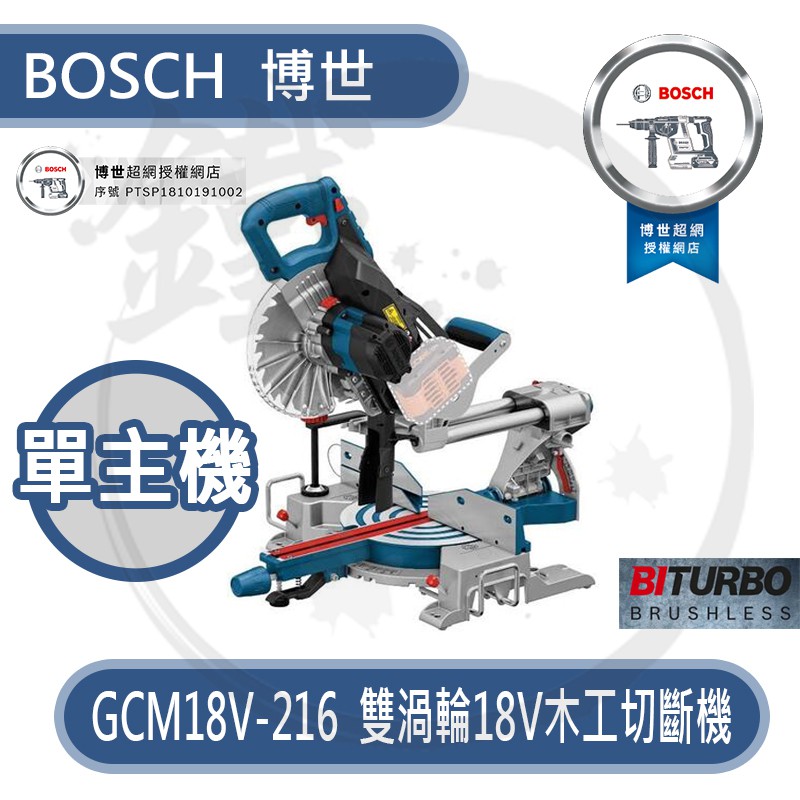 附鋸片*小鐵五金*德國BOSCH 博世 BITURBO GCM 18V-216 18V雙渦輪無刷木工滑軌切斷機*圓鋸機