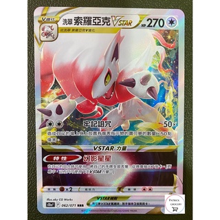 【派福雜貨店】寶可夢 PTCG 洗翠 索羅亞克Vstar RRR S10aF S10A 062/071 黑暗亡靈