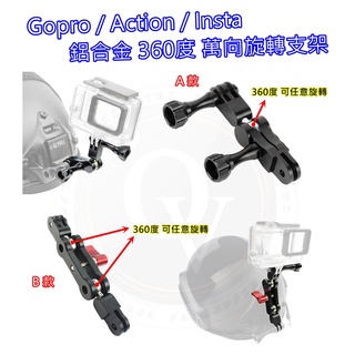 👍奧斯卡💫 Gopro 鋁合金 360度 球頭支架 萬向旋轉支架 旋轉支架 多方向 任意旋轉 Insta Action