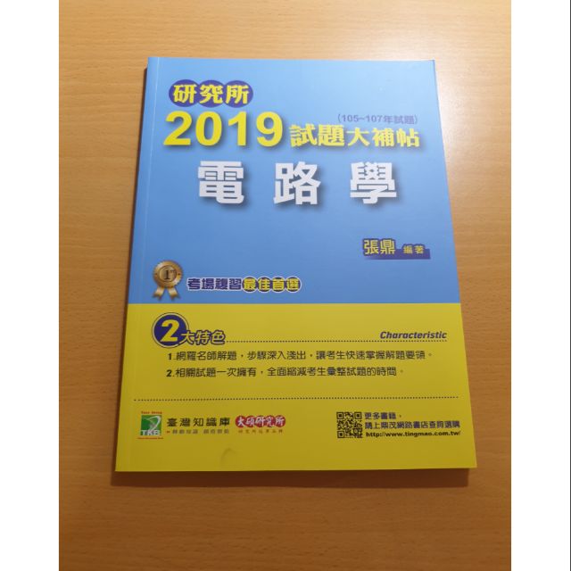 研究所 2019試題大補帖 電路學 張鼎著