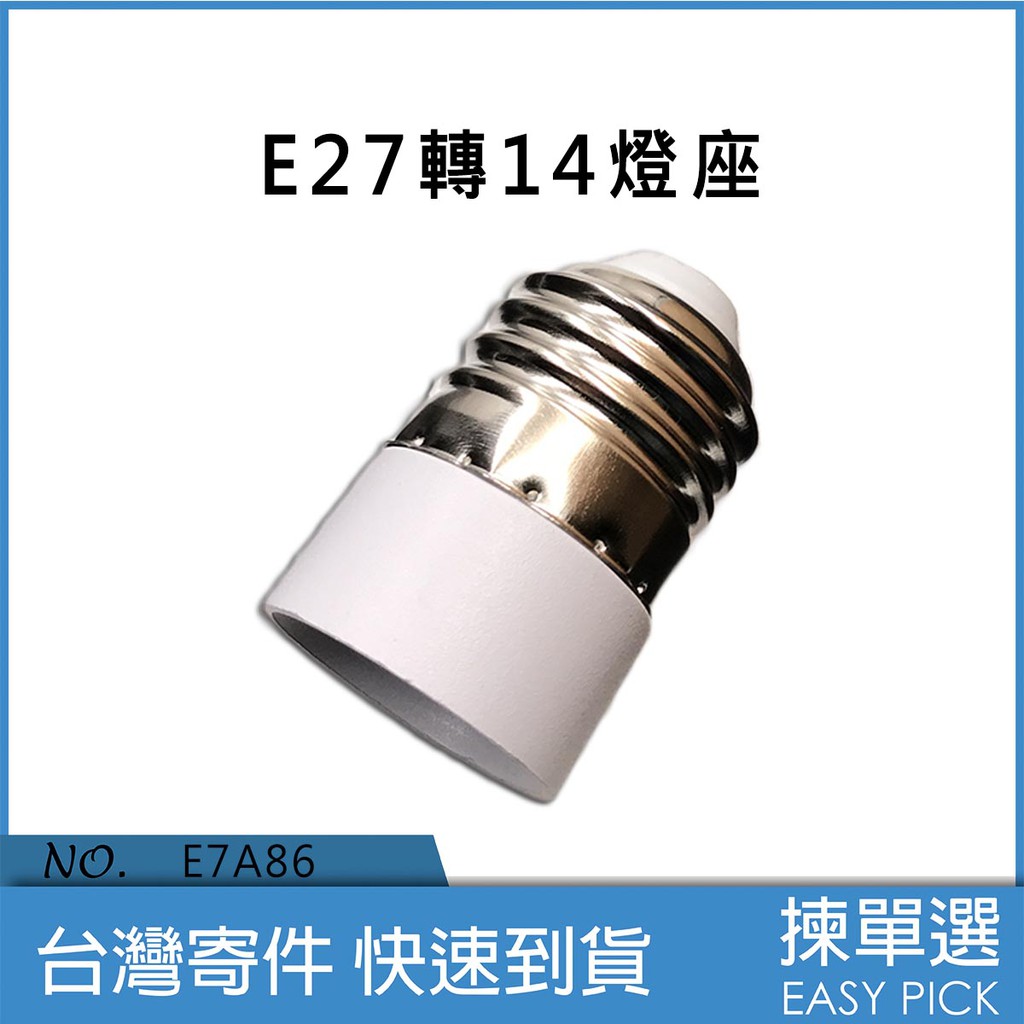 E27 轉 E14 燈座轉換 燈泡轉換座 燈頭 轉換頭 燈頭轉換座 燈座變換