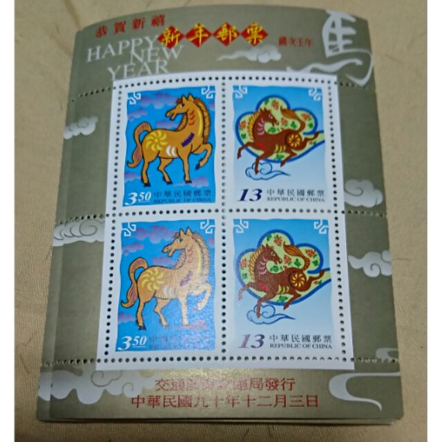 中華民國91年馬年新年郵票小全張