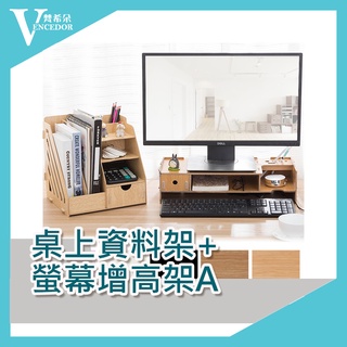 【梵希朵】【臺灣現貨】超殺組合價格 桌上資料架 + 電腦螢幕增高架 A款 收納架 置物架 (下單請備駐顏色)
