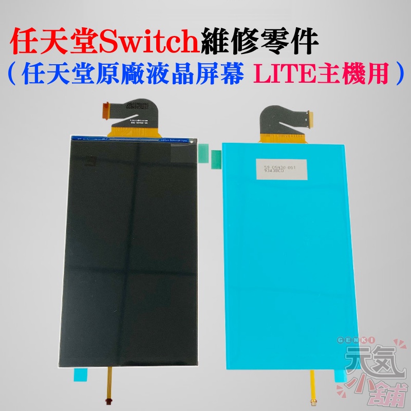 【台灣現貨】任天堂Switch維修零件（任天堂原廠液晶屏幕 LITE主機用）＃維修更換 全新原裝 LCD顯示屏 LCD