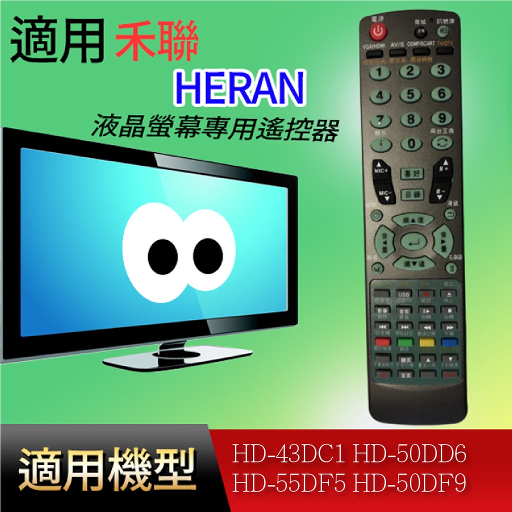 適用【禾聯】液晶專用遙控器_ HD-43DC1 HD-50DD6 HD-55DF5 HD-50DF9