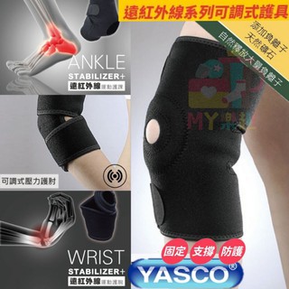 ‹ᎷᎽ樂趣› YASCO / 遠紅外線 / 可調式 / 護肘 / 護腕 / 護膝 / 護踝 / 護具 / 預防 台灣製