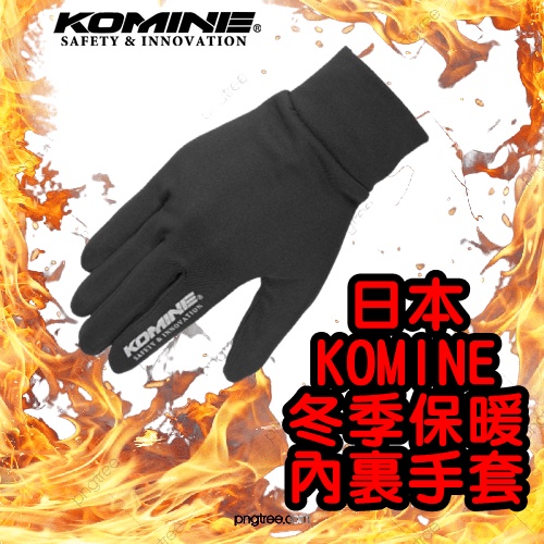 柏霖動機 台中門市日本 KOMINE 冬季 保暖 手套 內裏 內裡 手套內裡 保暖內裡  保暖內裏 GK-847