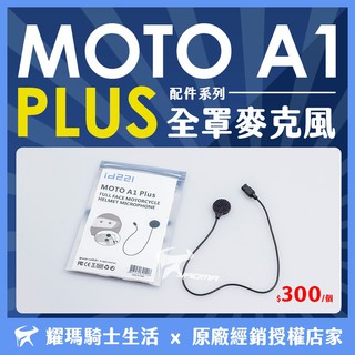 id221 MOTO A1 PLUS 全罩麥克風 原廠配件 全罩式 軟線麥克風 MIC 單售 耀瑪臺南騎士機車安全用品