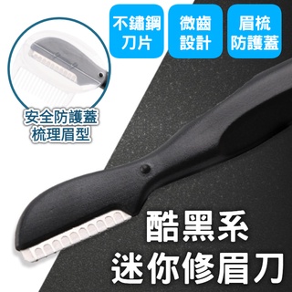 酷黑系迷你修眉刀 手動剃眉刀 輕巧設計 安全微齒剃刀頭 刮眉刀 修眉毛器 附眉梳防護蓋 ABS舒適握柄 美容工具