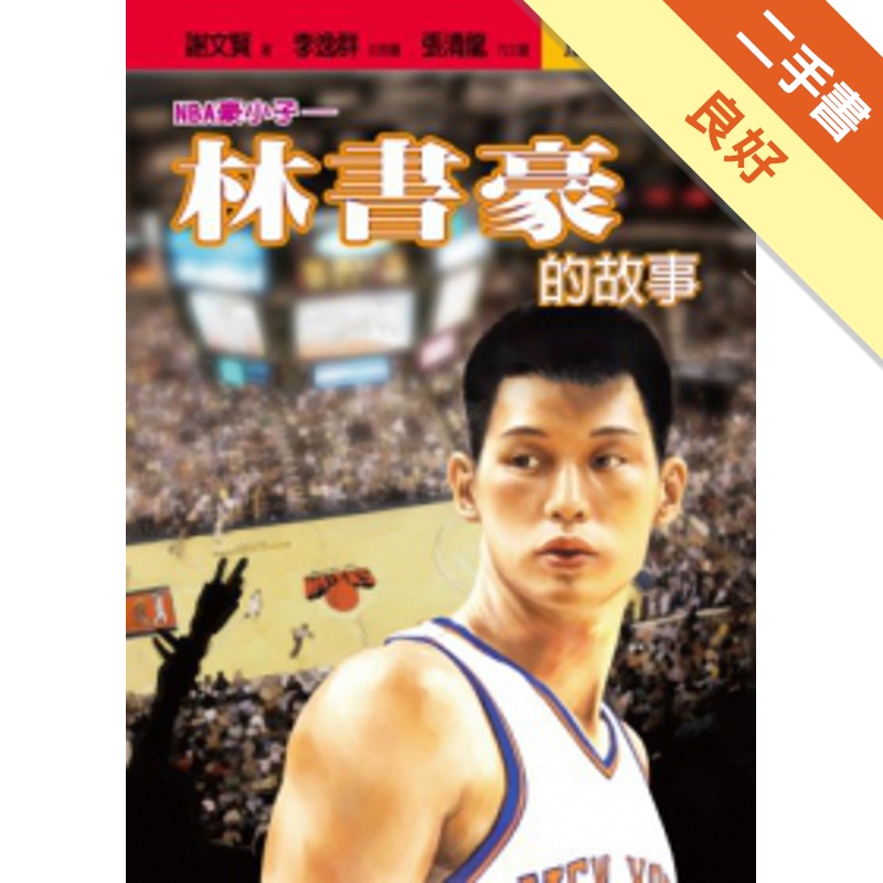林書豪的故事-NBA豪小子