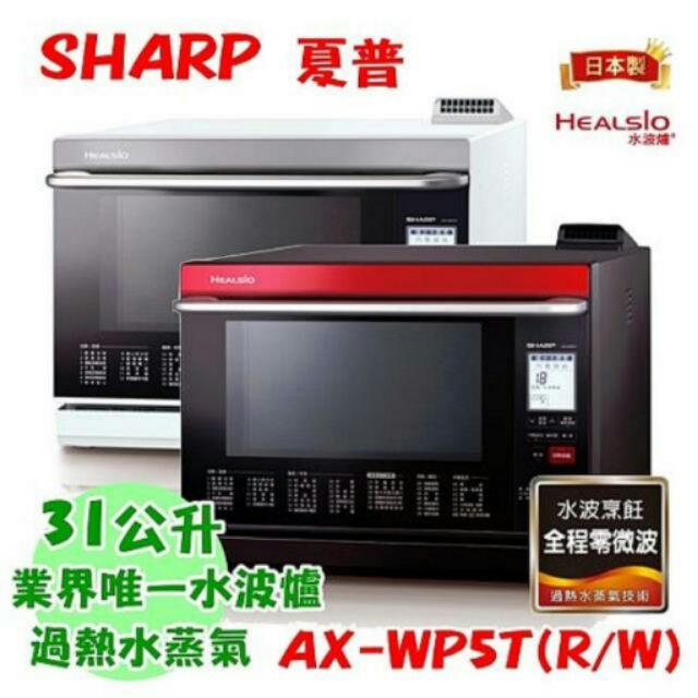 全新 SHARP夏普 31L Healsio水波爐ax-wp5t AX-WP5T(R)日本製 聖誕 耶誕禮品