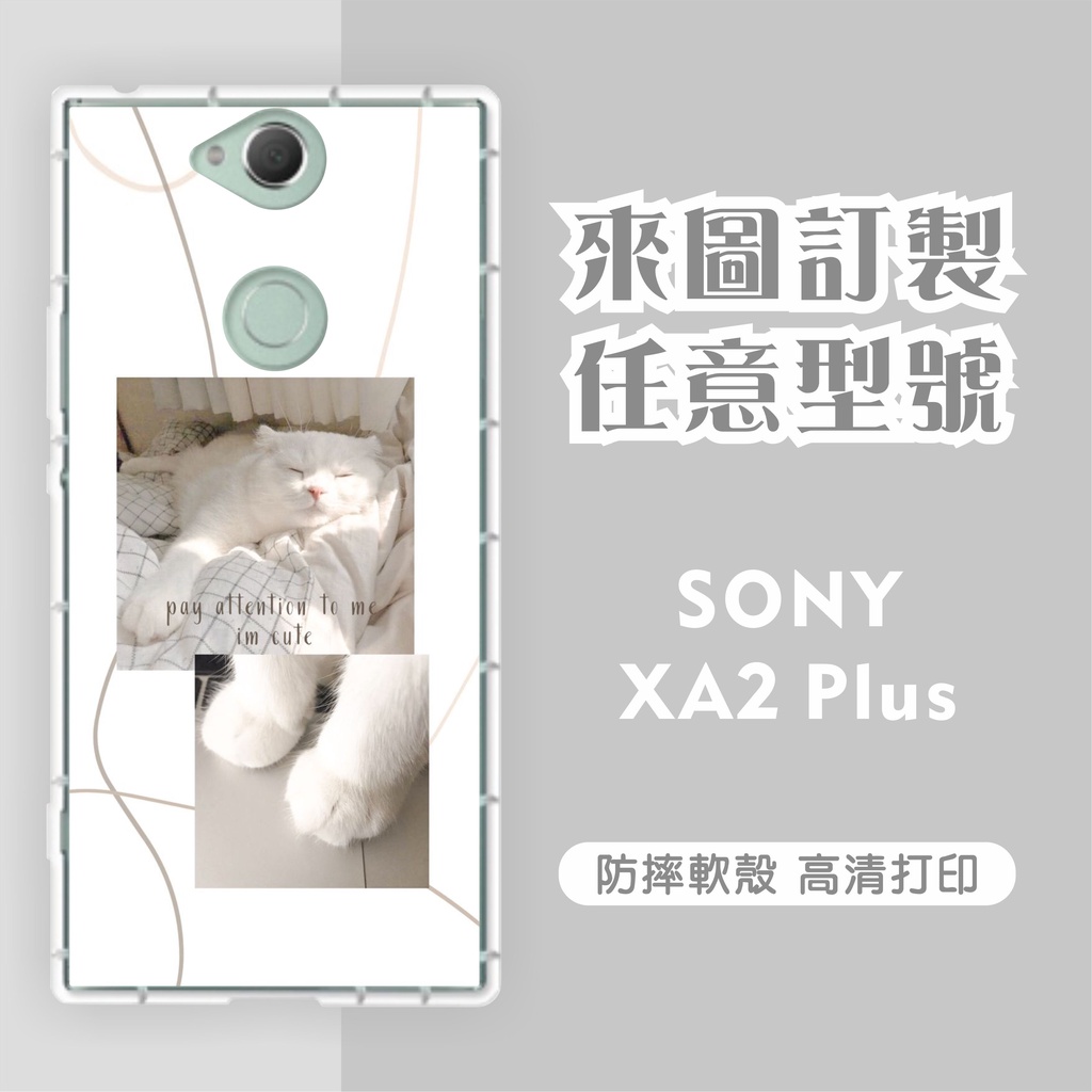 [台灣現貨]Sony Xperia XA2 客製化手機殼 XA2 Plus 客製化空壓殼 XA2 Ultra 訂製手機殼