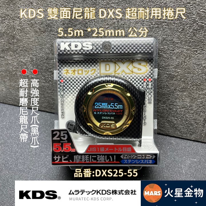【火星金物】 KDS 雙面尼龍 DXS 超耐磨 捲尺 5.5米 25mm 公分 防水 米尺 DXS25-55
