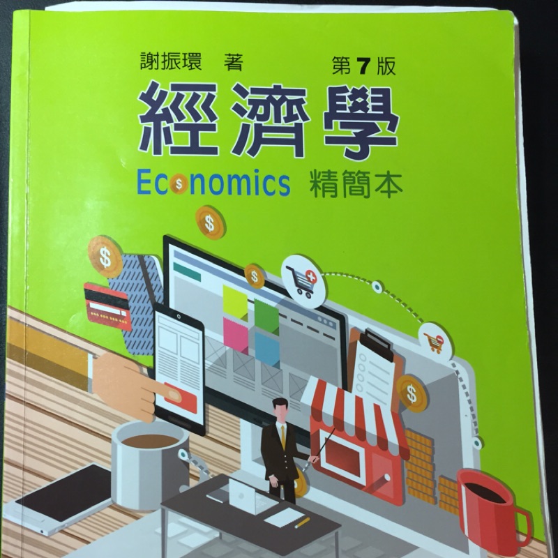 經濟學精簡本第7版