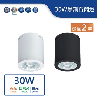 【舞光.LED】30W黑鑽石吸頂筒燈(白光/自然光/黃光)(黑/白)【實體門市保固兩年】