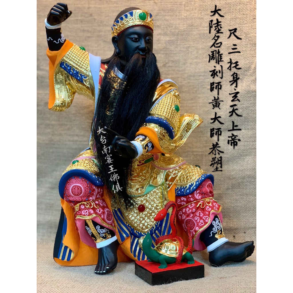 宗教信仰 尺三真武大帝玄天上帝黃燦平名師恭塑黑臉最高規格尺三神尊金台南宴王佛具托身 蝦皮購物