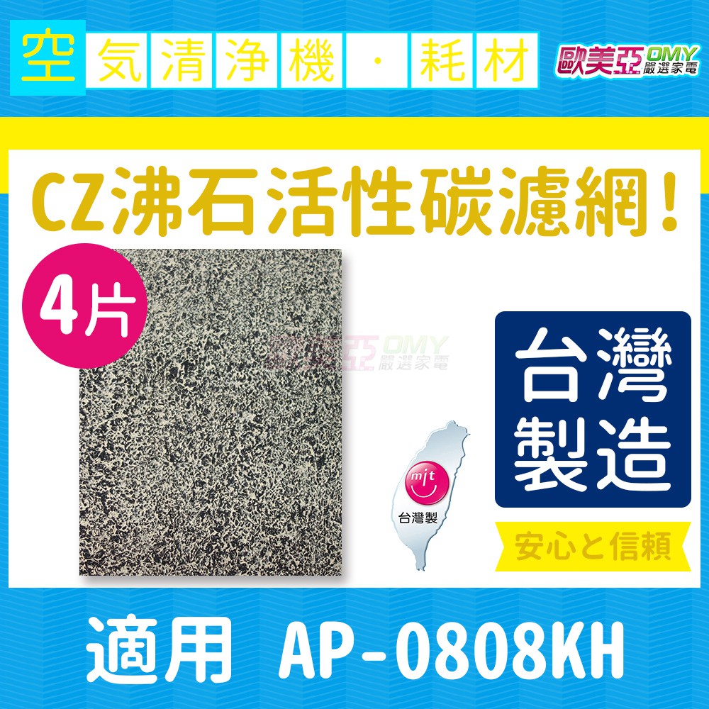 免運 CZ沸石活性碳濾網 4片 適用COWAY AP-0808KH 空氣清淨機 台灣製造